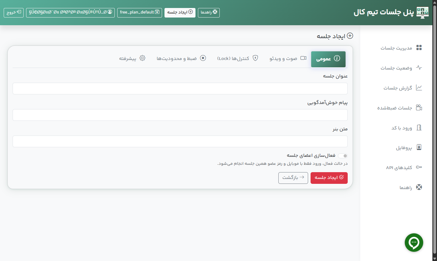 فرم ایجاد جلسه جدید