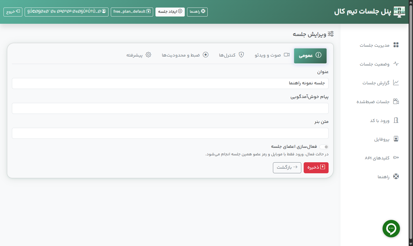 فرم ویرایش جلسه