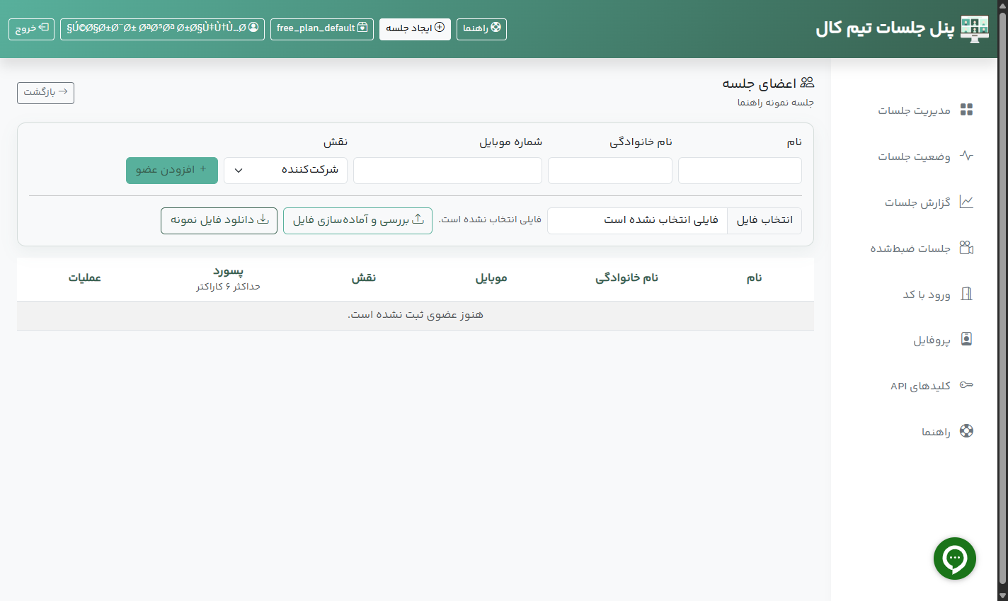 صفحه مدیریت اعضای جلسه