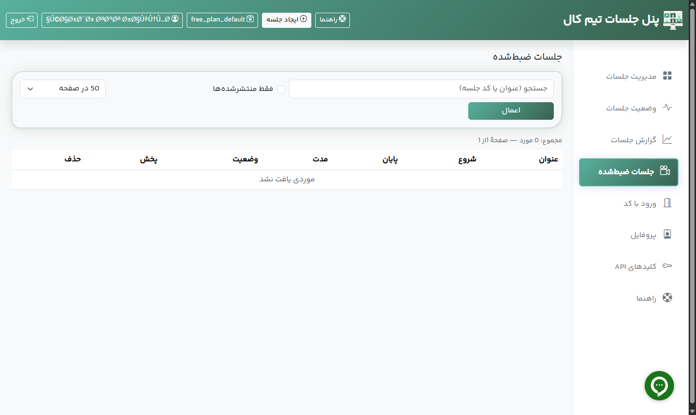 صفحه جلسات ضبط‌شده