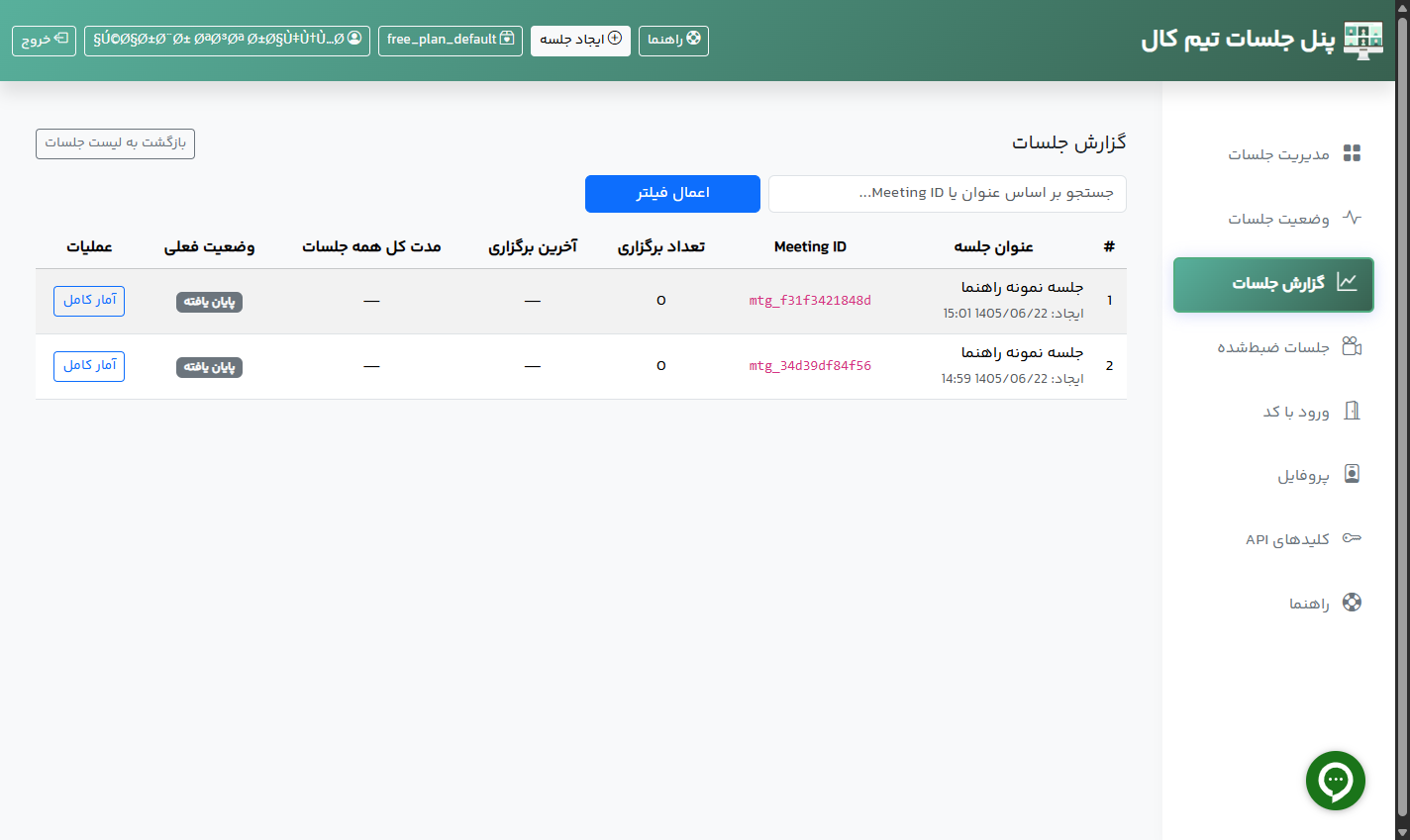 صفحه گزارش جلسات